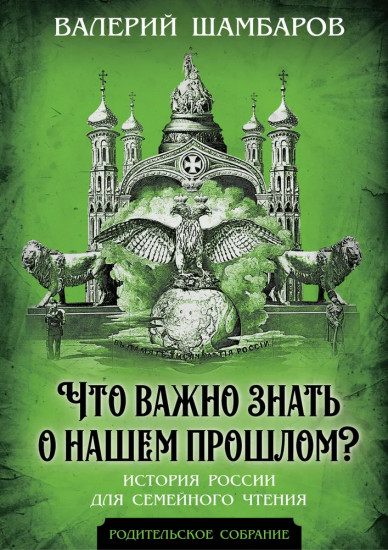 Что важно знать о нашем прошлом? История России для семейного чтения