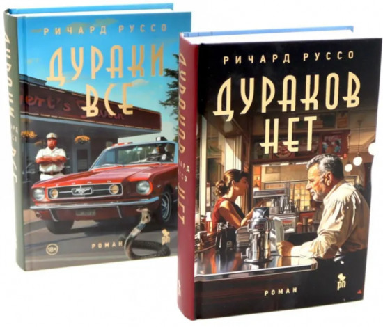 Дураков нет. Дураки все. Комплект из 2 книг