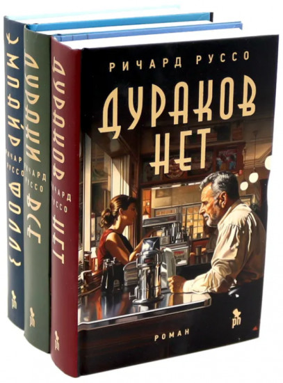 Дураков нет. Дураки все. Эмпайр Фоллз. Комплект из 3 книг