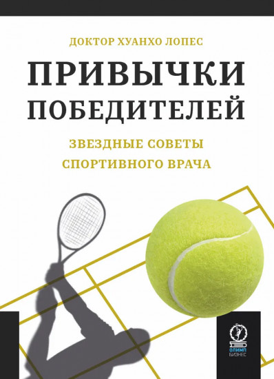 Привычки победителей. Звёздные советы спортивного врача