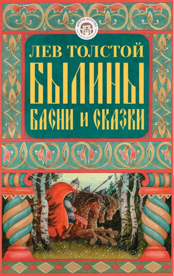 Былины, басни и сказки
