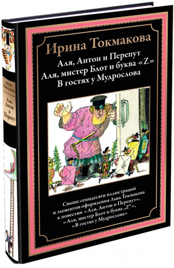 Аля Антон и Перепут. Три истории