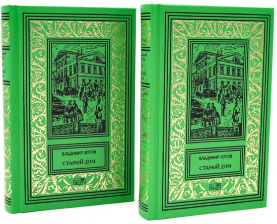 Старый дом. Комплект из 2 книг