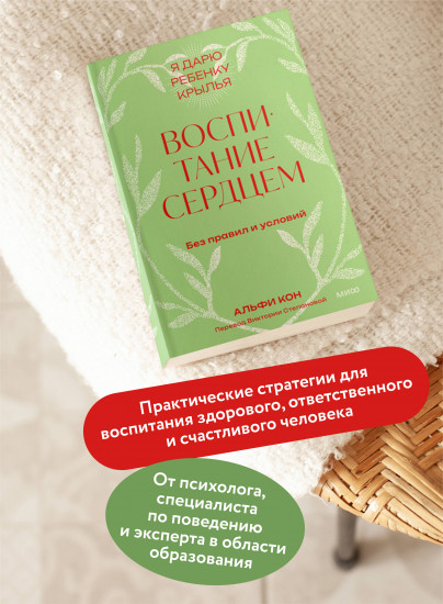 Воспитание сердцем. Без правил и условий