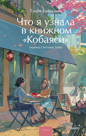 Что я узнала в книжном «Кобаяси»