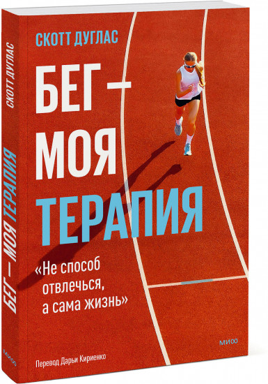 Бег — моя терапия