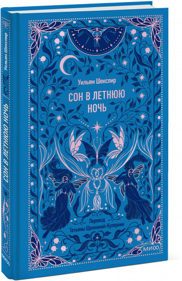 Сон в летнюю ночь