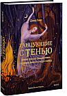 Танцующие с тенью. Архетип тени для трансформации внутренних демонов в силу и свободу