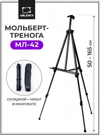 Мольберт-тренога напольный