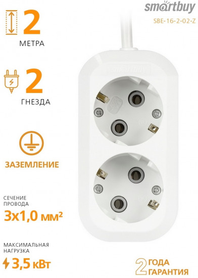 Удлинитель Smartbuy SBE-16-2-02-Z