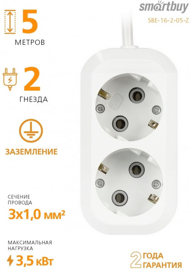 Удлинитель Smartbuy SBE-16-2-05-Z