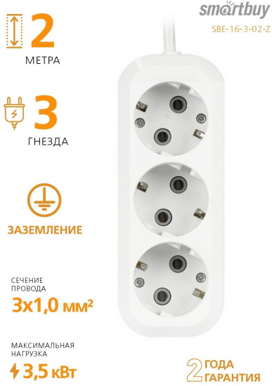 Удлинитель Smartbuy SBE-16-3-02-Z