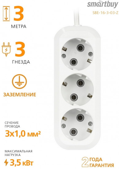 Удлинитель Smartbuy SBE-16-3-03-Z