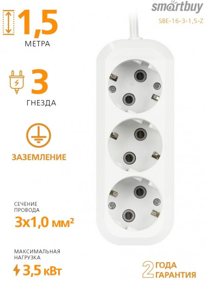 Удлинитель Smartbuy SBE-16-3-1,5-Z