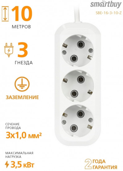 Удлинитель Smartbuy SBE-16-3-10-Z