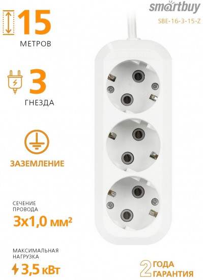 Удлинитель Smartbuy SBE-16-3-15-Z