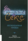 Мужчины и секс. Неожиданная правда