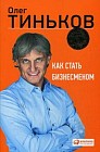 Как стать бизнесменом