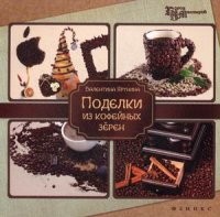 Поделки из кофейных зерен | Город мастеров