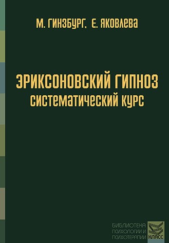 Эриксоновский гипноз: систематический курс