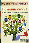 Помощь семье. Психология решений и перемен