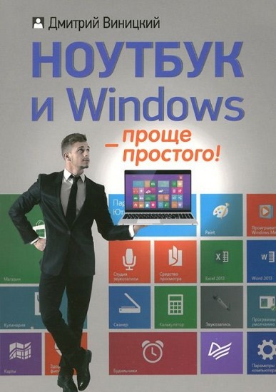 Ноутбук и Windows - проще простого!