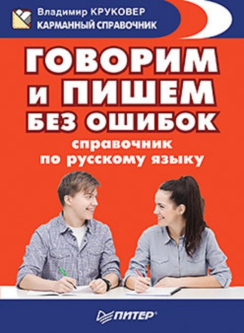 Говорим и пишем без ошибок