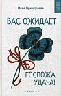Вас ожидает Госпожа Удача!