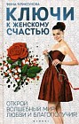 Ключи к женскому счастью. Открой волшебный мир любви и благополучия!