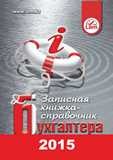 Записная книжка - справочник бухгалтера на 2015 г.