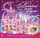 Волшебный замок принцессы