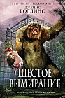 Шестое вымирание