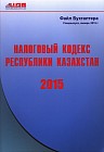 Налоговый кодекс Республики Казахстан на 2015 год (формат А4)