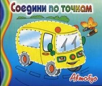 Автобус. Соедини по точкам | Соедини по точкам