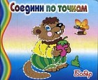 Бобер. Соедини по точкам