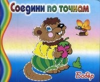 Бобер. Соедини по точкам | Соедини по точкам