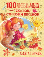 100 любимых сказок, стихов и песенок