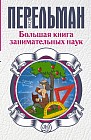 Большая книга занимательных наук