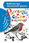 Рассказы и стихи о природе