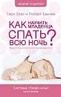 Как научить младенца спать всю ночь