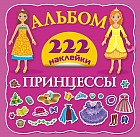 Принцессы. Наклейки