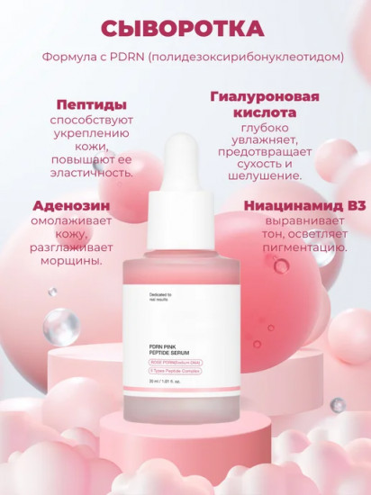 Пептидная сыворотка для лица «PDRN Pink Peptide Serum»