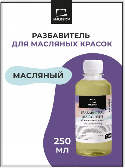 Разбавитель масляный для масляных красок