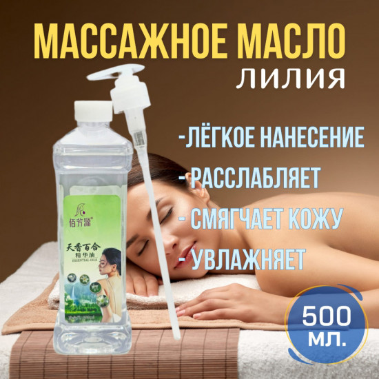 Масло для массажа «Лилия»