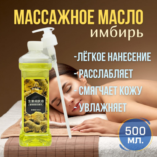 Масло для массажа «Имбирь»