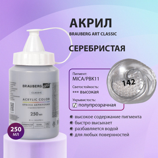 Краска акриловая художественная, 142 Серебристая