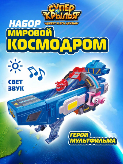 Набор игровой «Пусковая станция — Мировой космодром»
