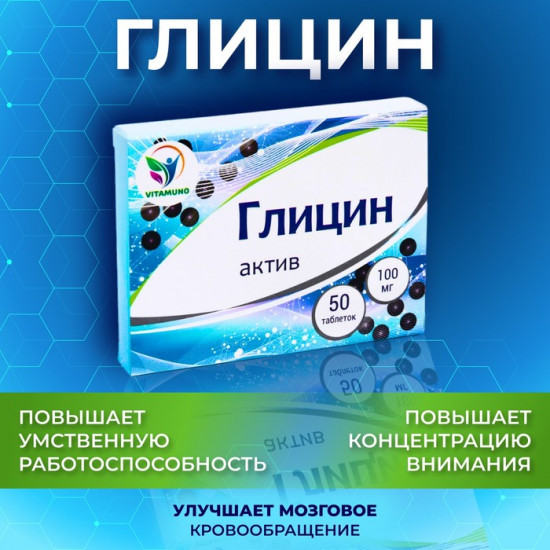 Глицин