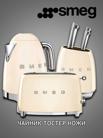 Набор бытовая техники для кухни Smeg