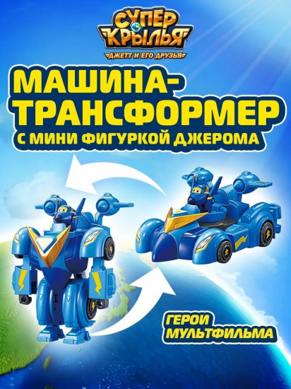 Машинка-трансформер с мини-фигуркой Джерома
